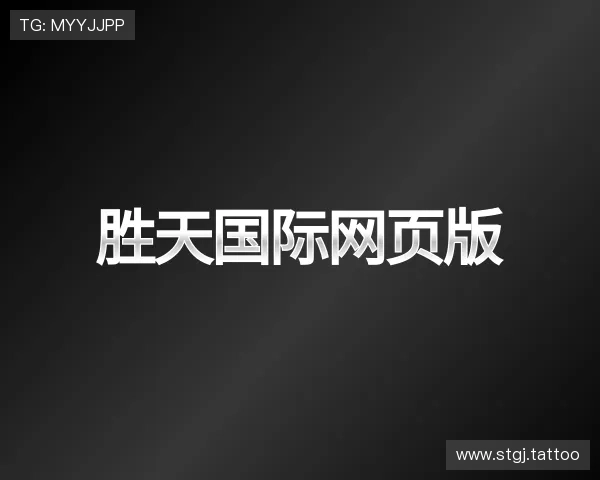 解读胜天国际网页版