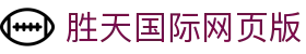 胜天国际网页版 - 胜天国际官网